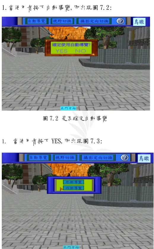 圖 7.2 是否確定自動導覽 