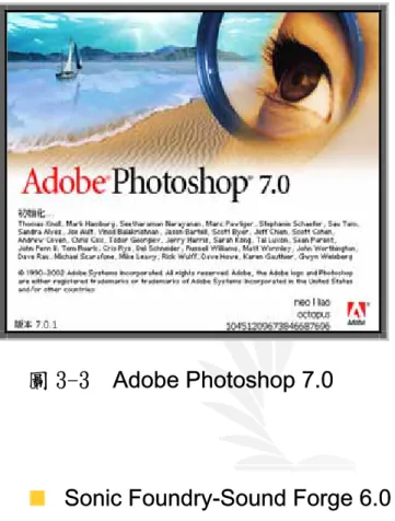 圖 3-3     Adobe Photoshop 7.0   