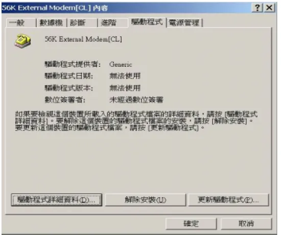 圖 2.3-3 如何更新你數據機的驅動程式 PartII