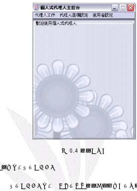圖 0.4 顧客端介面  步驟三、啟動企業端代理人 