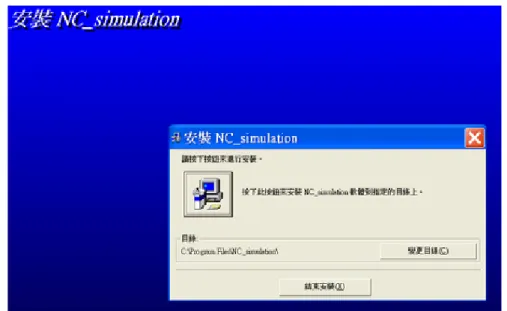 圖 1-12、NC 程式模擬系統安裝畫面 