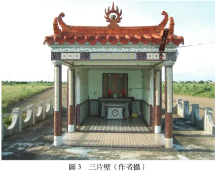 圖 3  三片壁（作者攝）  從三片壁的建築形式，我們可以進一步看到它在許多方面與人住的房子或神住的廟 有很多不同。首先，它只有三面牆壁而無門，顯示它不是一間完整的房子。其次，三片 壁是獨棟的建築，而不像寺廟或家屋兩側都有延伸。再者，三片壁的落成禮也與一般寺 廟或家屋不同，一般舉行家屋或寺廟的落成禮時，必須準備兩枝掃把，在儀式舉行時， 要念吉祥話：「掃帚掃進來，添丁又進財……」。最後，村民說既然孤魂野鬼是沒有子 嗣的，如何能添丁呢？所以在儀式中既不念吉祥話，也只準備一支掃帚就行了。因此我 們可以看到小廟的建