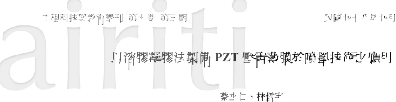 表 1  溶膠凝膠法製備 PZT 壓電薄膜文獻回顧 