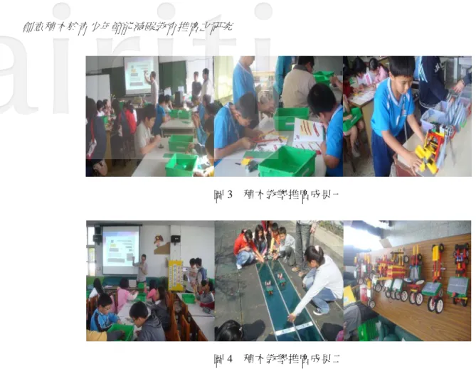 圖 3  積木教學推廣成果一  圖 4  積木教學推廣成果二  5.  結  論  本研究針對青少年節能減碳教育，提供極富創意之積木輔助教學活動，目的是希望利用有別於傳統的 教學模式，讓學生以更輕鬆且主動的方式學習，可迅速地獲得正確節能減碳基礎觀念。根據本研究成果， 作出以下幾點重要的結論：  1