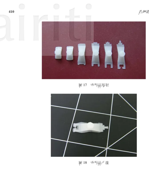圖 17  成形品短射  圖 18  成形品毛邊  (4)田口參數實驗  本研究以 Moldex3D 模擬分析結果為實際射出參數的基本組，依照模擬之參數進行實驗印證。由於模流 分析射出速度為 100 mm/s、150 mm/s、200mm/s，其中 100 mm/s、150mm/s 實際射出時皆會發生短射現象， 故射出速度故調高速度為 200 mm/s ~300 mm/s，為使微扣件元件置於平台上時能互相緊密扣合，因此規劃 所要探討的品質目標為降低微扣件的翹曲量，故為望小特性。  表三為微射出田口實驗參數規