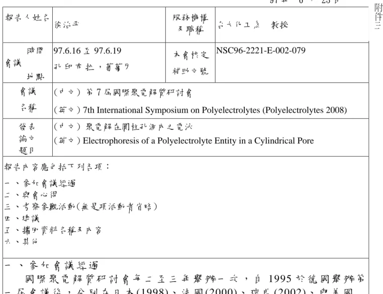 表 Y04  行政院國家科學委員會補助國內專家學者出席國際學術會議報告                                                            97 年  6 月 23 日 報告人姓名 徐治平 服務機構及職稱 台大化工系  教授      時間 會議      地點 97.6.16 至 97.6.19 孔 印 布 拉 ，葡萄牙 本會核定補助文號NSC96-2221-E-002-079 會議 名稱 (中文)  第 7 屆國際聚電解質研討會 
