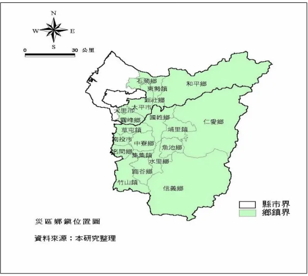 圖 1    災區鄉鎮位置圖 二、災後重建運作機制與重建政策永續性評估設計 （一）重建運作機制 1.重建組織運作情形 依九二一震災重建暫行條例，規範重建政策重點與相關機制，在中央由行政院設置 九二一震災災後重建推動委員會；在地方由直轄市、縣(市)、鄉(鎮、市)、村里及社區， 視其實際重建需要設置各該地區九二一震災災後重建推動委員會。重建專責組織的設 置，意味政府以特定責任歸屬的方式進行重建工作，係屬正式官僚體制運作。檢視九二