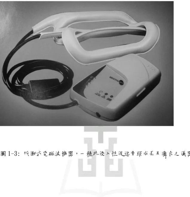 圖 1-3: 脈衝式電磁波機器，一種非侵入性促進骨頭成長及癒合之儀器。 