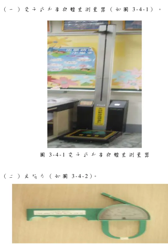 圖 3 - 4 - 1 電 子 式 身 高 與 體 重 測 量 器