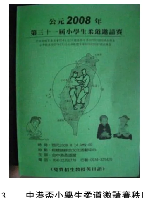 圖 3        中港盃小學生柔道邀請賽秩序冊  資料提供：陳再乞  每年的小學柔道邀請賽，陳再乞都會安排柔道表演，包括極之型、五之型、古式 之型與中日綜合氣功（圖 4）但是 97 為 5 月份為了邀請日本鹿兒島與中國大陸湖南省 體育學校的小學生參與盛會回國時發生車禍，這項傳承技術的表演活動才作罷，但陳再 乞仍堅持傳承技術，連續三十一年舉辦小學生柔道邀請賽，適逢北京奧運，他擔心因車 禍受傷無法接待日本友人，所以才沒有邀請日本小學生來臺 18 。民國 100 年陳再乞先生 因病逝世後，目前臺中港柔道道館的