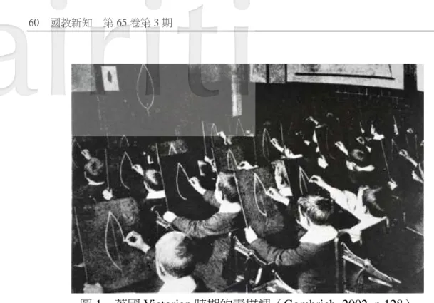 圖 1  英國 Victorian 時期的素描課（Gombrich, 2002, p.128） 
