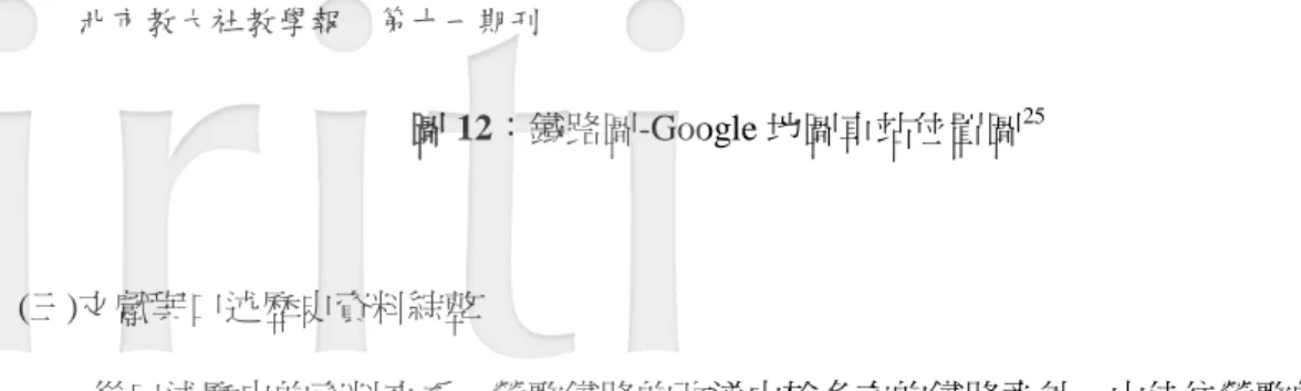圖 12：鐵路圖-Google 地圖車站位置圖 25 (三)文獻與口述歷史資料綜整          從口述歷史的資料來看，鶯歌鐵路的改道由於多次的鐵路意外。山佳往鶯歌的路程中 曾有一個柴山隧道，因利用為油庫、焚化爐而廢棄，當地人也想將此隧道做為觀光導覽之 用途。除了火車鐵路外，尚有輕軌車道到運送物產對外，可載運人、煤與甘蔗，對外可往 桃園、三峽、中庄等地，屬於海山輕軌株式會社經營。由此可見，鶯歌鐵路擔任的對外客 運與貨運的樞紐，其發生的重大變故足以影響運行，繼而改良路線以利使用；除了縱貫鐵 路外，輕軌車道