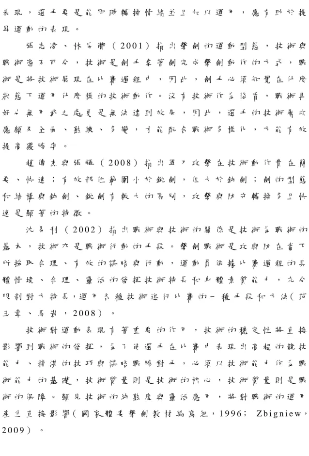 表 現 ， 選 手 要 是 能 即 時 轉 換 情 緒 並 且 加 以 運 用 ， 應 有 助 於 提 昇 運 動 的 表 現 。   張 志 凌 、 林 房 儹 （ 2 0 0 1 ） 指 出 擊 劍 的 運 動 型 態 ， 技 術 與 戰 術 密 不 可 分 ， 技 術 是 劍 手 拿 著 劍 完 成 擊 劍 動 作 的 方 式 ， 戰 術 是 將 技 術 展 現 在 比 賽 過 程 中 ， 因 此 ， 劍 手 必 須 知 覺 在 什 麼 狀 態 下 運 用 什 麼 樣 的 技 術 動 作 。 沒 有 
