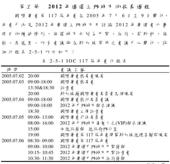 表 2 - 4 - 8 ( 續 )     2 0 1 2 年 奧 運 I O C 評 鑑 委 員 會 訪 問 城 市 表           城    市                      訪     視     日       期  