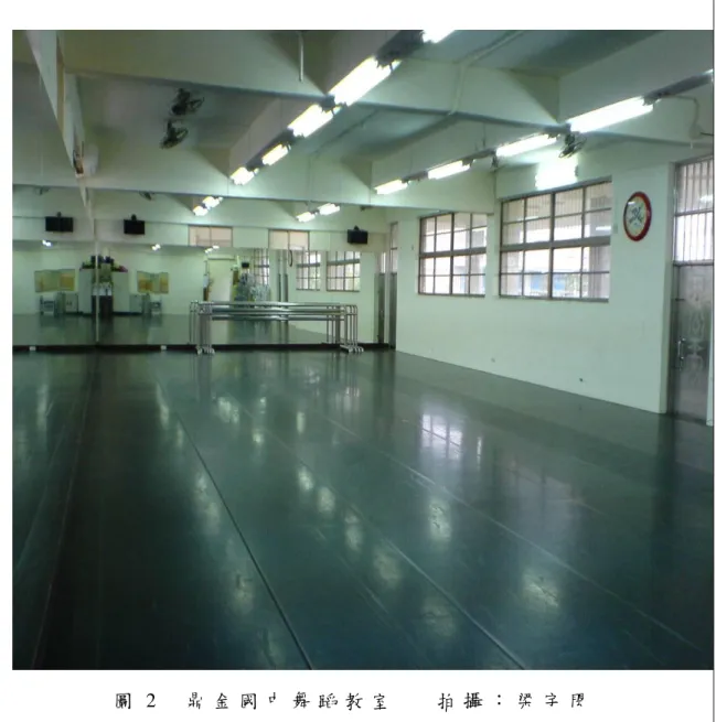 圖 2     鼎 金 國 中 舞 蹈 教 室       拍 攝 ： 梁 宇 閎  