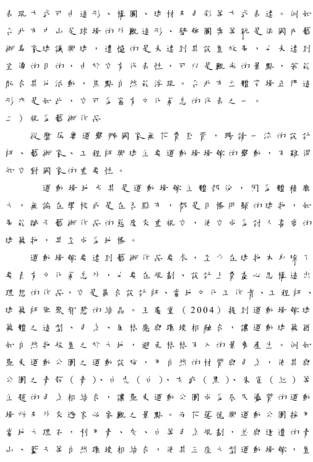 表 現 方 式 可 由 造 形 、 構 圖 、 建 材 及 色 彩 等 方 式 表 達 。 例 如 台 北 市 中 山 足 球 場 的 外 觀 造 形 、 壁 飾 圖 案 等 就 是 依 國 內 藝 術 專 家 建 議 興 建 ， 遺 憾 的 是 未 達 到 其 設 置 效 果 ， 也 未 達 到 宣 傳 的 目 的 ， 由 於 它 有 代 表 性 ， 可 以 是 觀 光 的 景 點 ， 若 能 配 合 其 他 活 動 ， 焦 點 自 然 能 浮 現 。 台 北 市 立 體 育 場 正 門 造 形 亦 是 