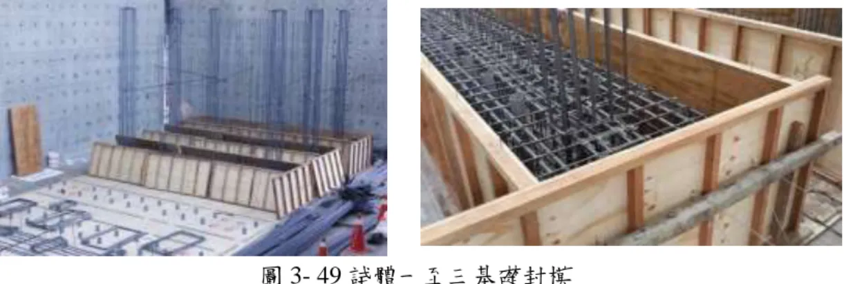 圖 3- 49 試體一至三基礎封模  資料來源:本研究拍攝 