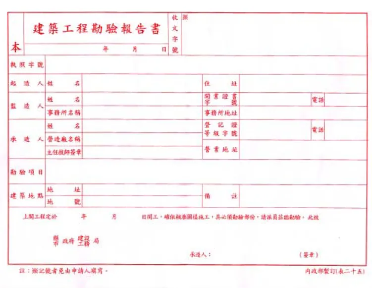 表 5-1、建築工程勘驗報告書 