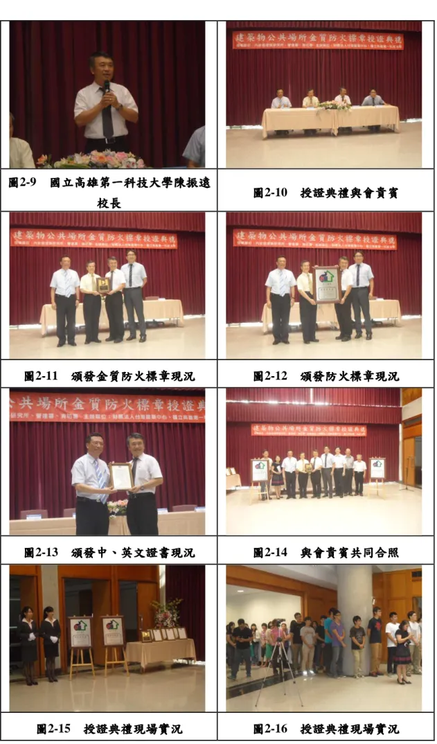 圖 圖 圖 圖2-9     國立高雄第一科技大學陳振遠國立高雄第一科技大學陳振遠國立高雄第一科技大學陳振遠國立高雄第一科技大學陳振遠 校長 校長校長 校長  圖圖圖 圖2-10     授證典禮與會貴賓授證典禮與會貴賓授證典禮與會貴賓 授證典禮與會貴賓  圖圖圖 圖2-11     頒發金質防火標章現況頒發金質防火標章現況 頒發金質防火標章現況 頒發金質防火標章現況 圖圖圖 圖2-12     頒發防火標章現況頒發防火標章現況頒發防火標章現況 頒發防火標章現況  圖圖圖 圖2-13     頒發中頒發中 