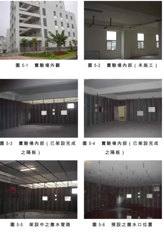圖 5-1  實 驗 場 外 觀                   圖 5-2  實 驗 場 內 部 （ 未 施 工 ）  