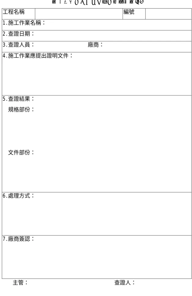 表 2-3-5  施工作業品質查證記錄表[6] 工程名稱   編號    1.施工作業名稱：  2.查證日期：  3.查證人員：                   廠商：  4.施工作業應提出證明文件：  5.查證結果：    規格部份：    文件部份：  6.處理方式：  7.廠商簽認：  主管：                                                              查證人： 