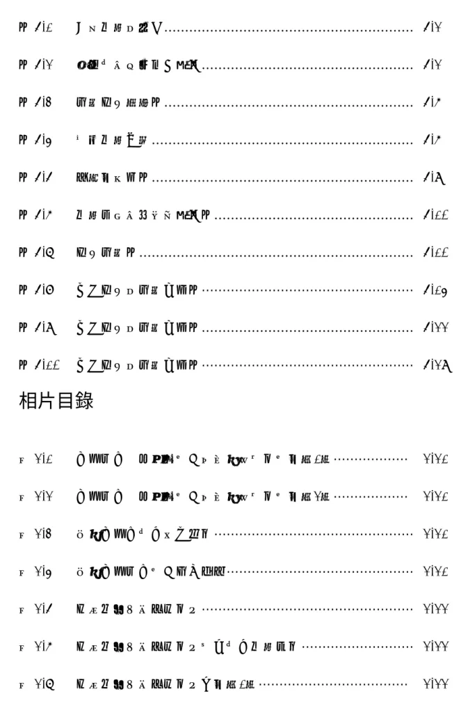 圖 5-1      三種接點的比例……………………………………………………  5-2  圖 5-2      燕尾榫與穿材幾何關係……………………………………………  5-2  圖 5-3      影響因子魚骨圖……………………………………………………  5-6  圖 5-4      樑柱接點剖面………………………………………………………  5-6  圖 5-5      實驗架示意圖………………………………………………………  5-9  圖 5-6      接點彎矩與旋轉角關係圖………………………