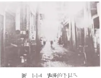 圖 1-1-4 鹿港的不見天  （1900 年代、來源： 『台灣建築史』 、1979 年） 圖 1-1-5 鹿港不見天的俯瞰圖  （資料來源： 『鹿港』 、1992 年）  圖 1-1-6 不見天拆除後的鹿港街景  （資料來源： 『鹿港』 、1992 年）  同時也可以認為，從迪化街的街屋建築案例可以看出，街屋建築的立面有著相當強烈的時代感，每一個時代的流行都可以一目了然。 【街屋建築的亭仔脚】 亭仔脚的形式可以大略的分為「軒亭式」與「歩口式」8兩種類。軒亭式亭仔脚是在主屋的前面，興建另外一棟的軒亭（在日本