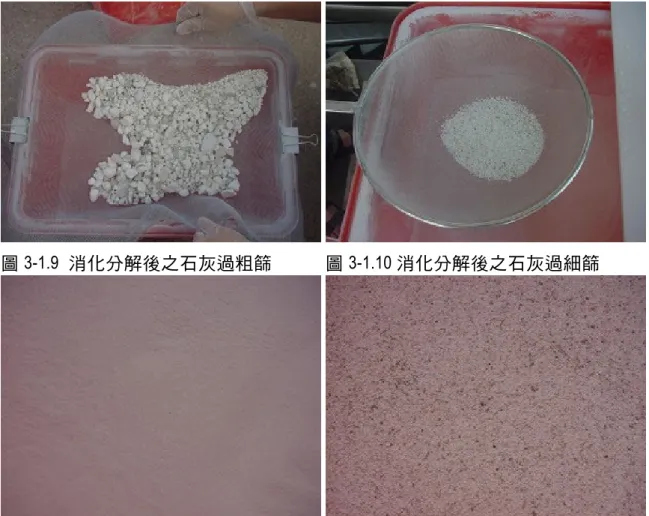 圖 3-1.9  消化分解後之石灰過粗篩  圖 3-1.10 消化分解後之石灰過細篩  圖 3-1.11  過篩後之潑灰成品  圖 3-1.12  未通過細篩網之雜質  （二） 白灰原料過篩試驗  所 有 白灰原料過篩前先行秤重，先 過 篩 孔 1.0mm 之 篩 網 （ 相 當 於 ASTM18 號 篩 ） ，再 過 0.85mm 篩 網（ 相 當 於 ASTM20 號 篩 ） ， 將 篩 除 之 雜 質 秤 重 ， 計 算 其 雜 質 比 例 ， 並 對 雜 質 檢 視 分 析 。 （三） 養灰試驗  