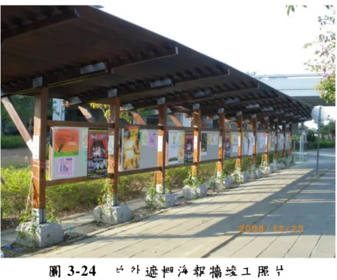 圖 3-24  戶外遮棚海報牆竣工照片  (資料來源：綠建築更新診斷與改造計畫報告, 2010) 