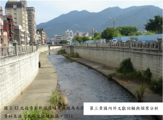 圖 3.42 北投奇岩新社區磺港溪線為水泥護岸將一併重塑為帶狀生態公園  資料來源：本研究現場拍攝，2011 二、規劃構想  1. 發展高品質住宅區，補充北投地區公共設施之不足。  2.配合整體規劃西側劃設 2 處公園用地，作為兼具生態、景觀、休憩及防災功能之生態公園。 3.指定細部計畫以都市設計理念規劃並訂定都市設計管制實施要點管理以塑造優質生態社區。 4.變更磺港溪東側 7 公尺計畫道路為公園用地，並劃設為生態公園，結合生態綠地與開放空間系統，建立完整、連續人行步道及腳踏車道系統。 5.保留磺港溪兩側計
