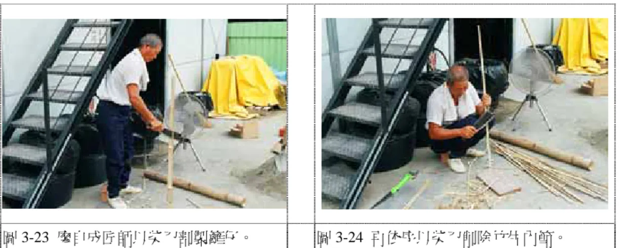 圖 3-23  廖自成匠師以柴刀剖製籬仔。  圖 3-24  再依序以柴刀削除竹片內節。  五節芒在剝去外層葉子之後可直接作為籬仔，但頭尾兩端需削尖 避免籬仔過於外張影響抹土【枝德師】。  5.編壁：  以籬仔直接在籬梗中前後穿梭， 「倒竹」的做法在相鄰之「籬仔」 間則以正、背面交互配置。新營太子宮兩堵簷牆上段壁體之案例，由 於長度較長，分別為 274 ㎝及 173 ㎝，現場施作匠師認為此長度之籬 仔不易剖製，且在籬梗中將有穿梭較困難等施作上之問題，因此在壁 體中段作搭接。  圖 3-25  新營太子宮匠師