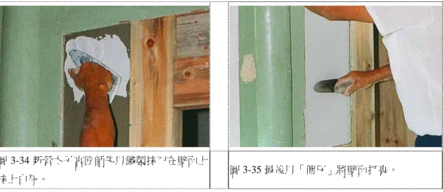 圖 3-34 新營太子宮匠師先以鐵製抹刀在壁面上