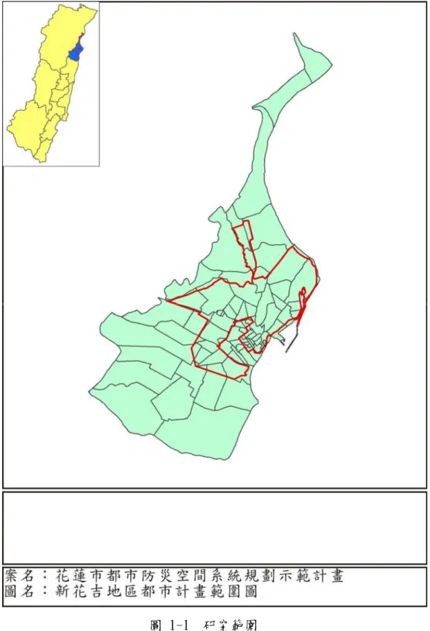 圖 1 -1 研究範圍 (資料來源：台灣師範大學地理系，