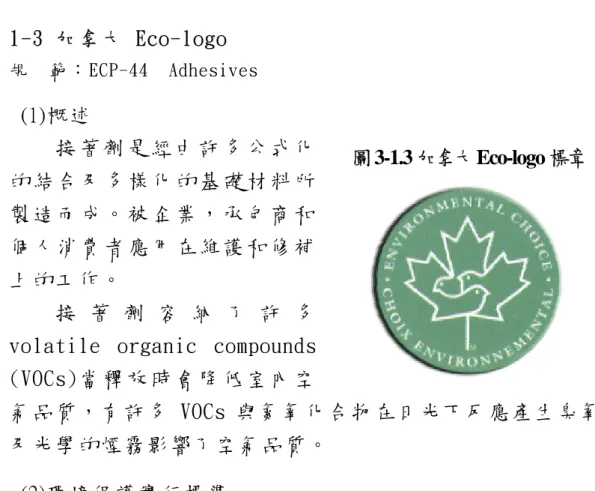 圖 3-1.3 加拿大 Eco-logo 標章 