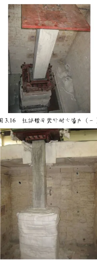 圖 3.17  柱試體安裝於耐火爐內（二） 