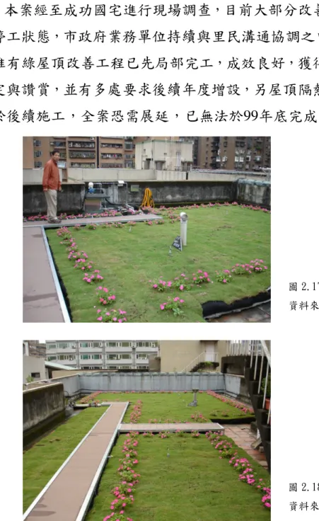 圖 2.17 成功國宅綠屋頂改善 1  資料來源：本研究拍攝，2010  圖 2.18 成功國宅綠屋頂改善 2  資料來源：本研究拍攝，2010 中庭整體美觀及居民活動而反對，至中庭之景觀植栽，以夏季氣溫過高，藤蔓植物無法種活為由反對，而要求改設大型遮陽帆布架，除改善日照同時亦可改善活動噪音，此外更多反對理由，以考量改善工程完工後，並無後續管理維修經費，居民亦以設施設在公有道路用地上為由，不願意負擔改善工程完工後之維護，而轉為要求公家單位繼續管理。 本案經至成功國宅進行現場調查，目前大部分改善工程仍處於停工