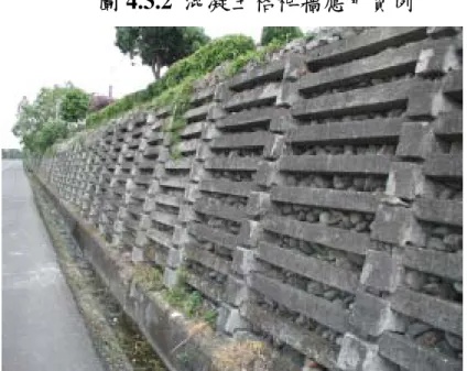 圖 4.3.2  混凝土格框牆應用實例  （方仲欣攝）  圖 4.3.3  表面植生之格框牆  (何嘉浚攝)  4.3.2  材料      1.  鋼筋  不得使用水淬鋼筋。  16φ以下（含 16φ）鋼筋採用 CNS560-A2006 SD280W  19φ以下（含 19φ）鋼筋採用 CNS560-A2006 SD420W  2