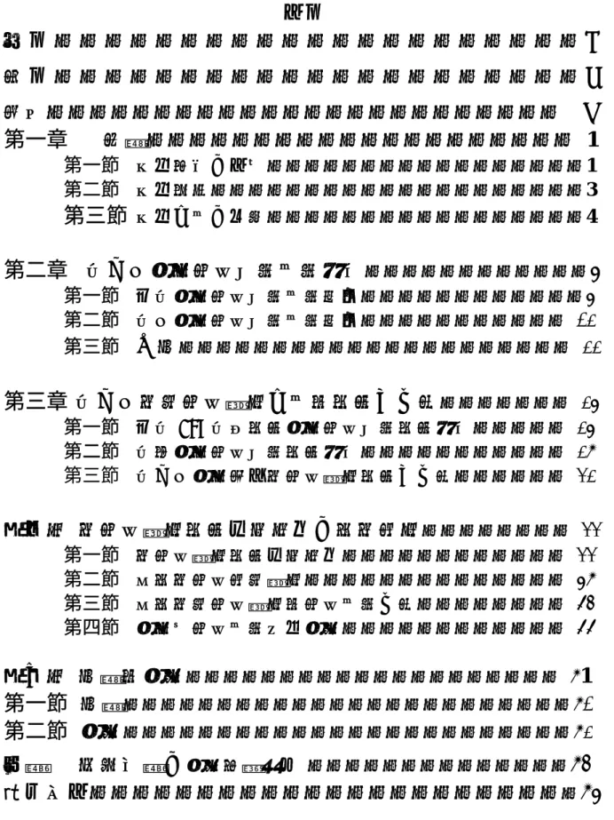 表 次 ‧ ‧ ‧ ‧ ‧ ‧ ‧ ‧ ‧ ‧ ‧ ‧ ‧ ‧ ‧ ‧ ‧ ‧ ‧ ‧ ‧ Ⅱ  圖 次 ‧ ‧ ‧ ‧ ‧ ‧ ‧ ‧ ‧ ‧ ‧ ‧ ‧ ‧ ‧ ‧ ‧ ‧ ‧ ‧ ‧ Ⅲ  摘要‧‧‧‧‧‧‧‧‧‧‧‧‧‧‧‧‧‧‧‧‧‧‧‧  Ⅴ 第一章  緒論‧‧‧‧‧‧‧‧‧‧‧‧‧‧‧‧‧‧‧‧ 1  第一節  研究緣起及目的‧‧‧‧‧‧‧‧‧‧‧‧‧‧‧‧‧1  第二節  研究範圍‧‧‧‧‧‧‧‧‧‧‧‧‧‧‧‧‧‧‧‧3  第三節  研究方法及步驟‧‧‧‧‧‧‧‧‧‧‧‧‧‧‧‧‧4 第二