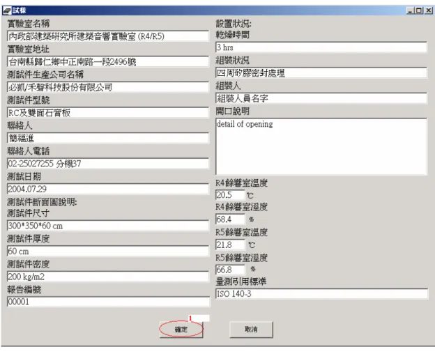 圖 4.28  點選量測軟體 8 (資料來源:本研究整理) 9. 於測試件圖示按滑鼠右鍵，再按左鍵點選隔音量量測  圖 4.29  點選量測軟體 9 (資料來源:本研究整理) 10