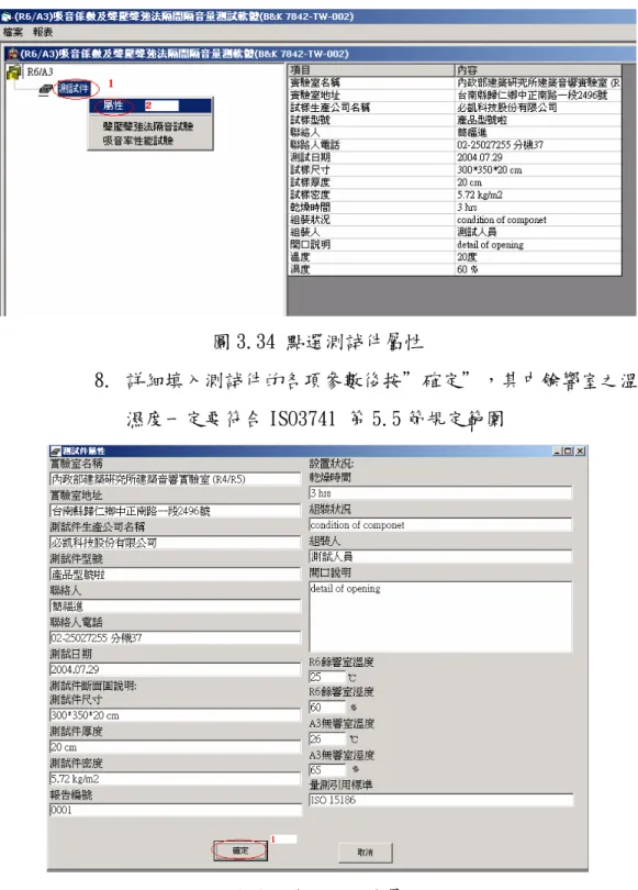 圖 3.34 點選測試件屬性 