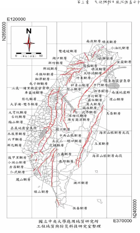 圖 3-8  台灣地區斷層及地震密集地區分佈圖 