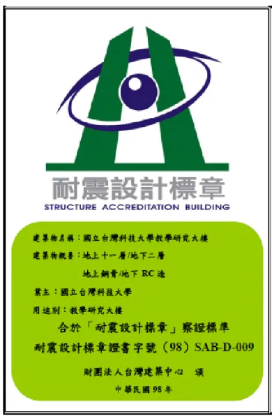 圖 3-2  『台灣科技大學教學大樓案』耐震設計標章圖樣 