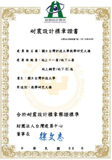 圖 3-3  『台灣科技大學教學大樓案』耐震設計證書圖樣 