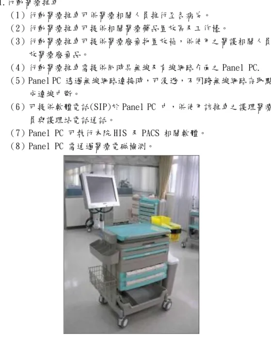 圖 3-37 行動醫療推車示意圖 