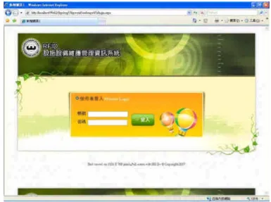 圖 2-5 RFID 設施設備維護管理資訊系統登錄畫面 (資料來源：無線射頻辨識(RFID)於設施與設備維護管理之應用研究，葉世 文等，2007) (一)管理資料模組 提供使用者管理相關資料，包含使用者、新增設施與設備資料並產生 RFID 編碼、查詢資料等，模組畫面如圖 2-6。 圖 2-6 管理資料模組主功能選單 (資料來源：無線射頻辨識(RFID)於設施與設備維護管理之應用研究，葉世 文等，2007)