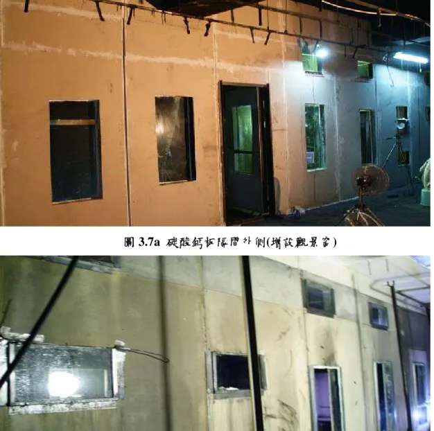 圖 3.7a  碳酸鈣板隔間外側(增設觀景窗) 