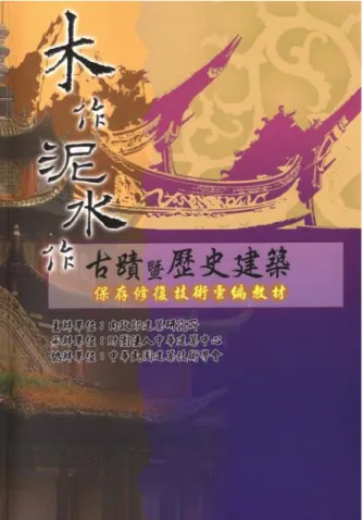 圖 2-10  《古蹟暨歷史建築保存修復技術彙編教材》書影  資料來源：本研究 