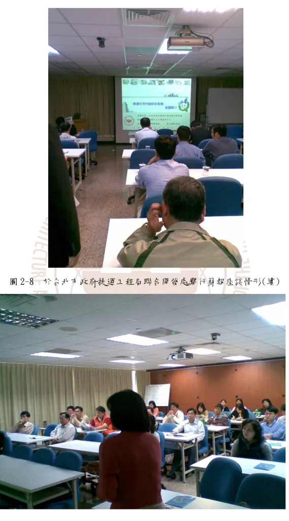 圖 2-8  於台北市政府捷運工程局聯合開發處舉行簡報座談情形(續) 