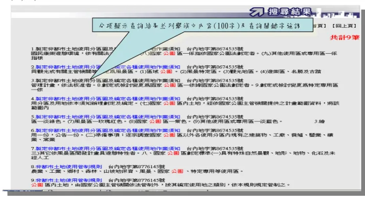 圖 3- 8 法規資料檢索系統—完整法條內容 
