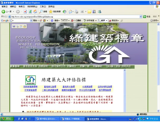 圖 6-2、中心網站公告圖例－綠建築九大評估指標說明 